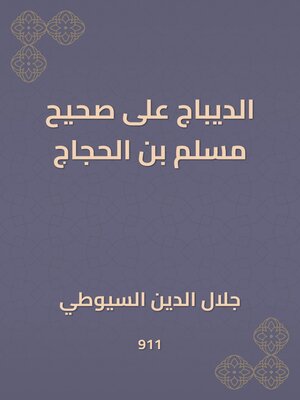 cover image of الديباج على صحيح مسلم بن الحجاج
